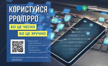 Користуйся РРО/ПРРО бо це зручно