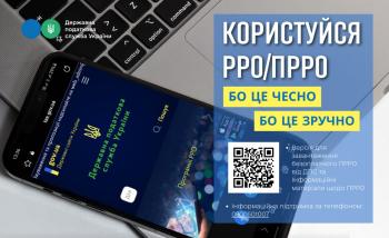 Користуйся РРО/ПРРО бо це зручно