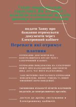 Заява про бажання отримувати документ через Електронний кабінет