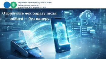 Без паперу — зручно і швидко: як працює єЧек
