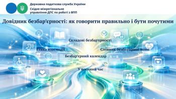 Довідник безбар’єрності: як говорити правильно і бути почутими