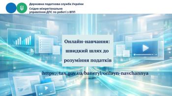Безбар'єрні знання: як "Онлайн-навчання" відкриває доступ до навчання податкам швидко, просто.