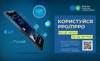 Користуйся РРО/ПРРО бо це зручно