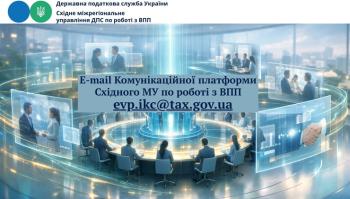 Комунікаційна податкова платформа — це простір діалогу, де народжуються рішення.
