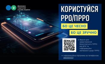 Користуйся РРО/ПРРО бо це зручно