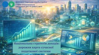 Національна стратегія доходів: дорожня карта сучасної податкової системи