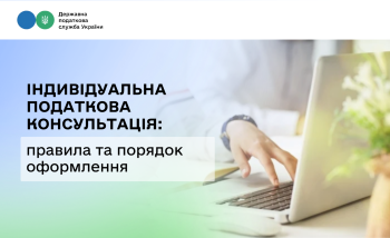 Індивідуальна податкова консультація: правила та порядок оформлення