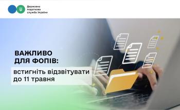 Важливо для ФОПів: встигніть відзвітувати до 11 травня