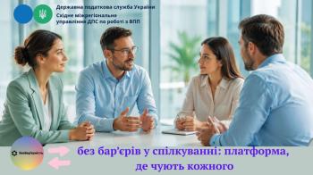 Без бар’єрів у спілкуванні: платформа, де чують кожного