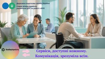 Без бар'єрів. З повагою до кожного.