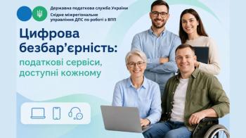 Цифрова безбар’єрність: податкові сервіси там, де зручно вам