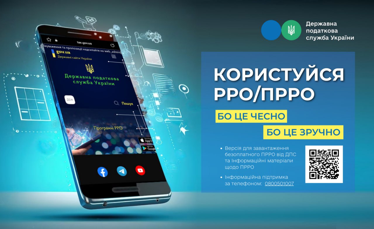 Користуйся РРО/ПРРО бо це зручно