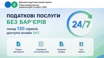 Податкові послуги без бар'єрів — доступні 24/7! 