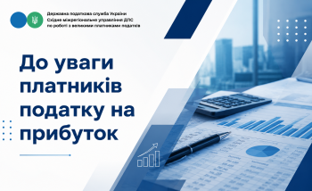 До уваги платників податку на прибуток