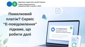 Сервіс «Е-повідомлення: інформування платників податків про суми помилково сплачених податкових платежів, єдиного внеску