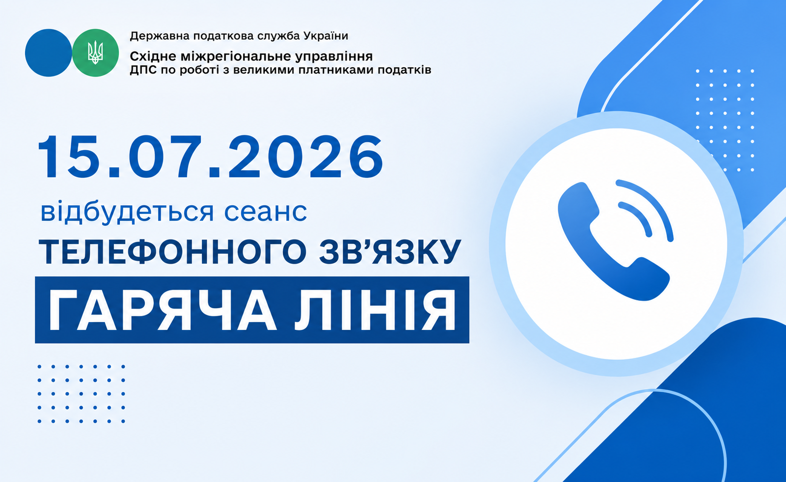 Анонс телефонного зв’язку «гаряча лінія»