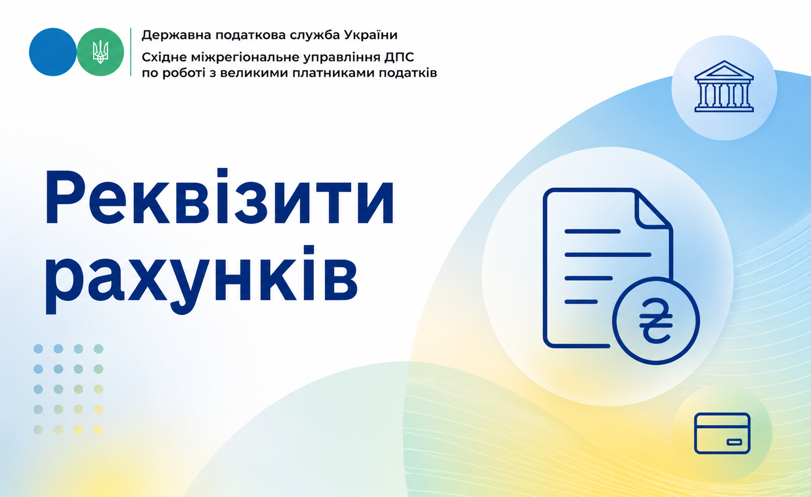 Де розміщені реквізити рахунків для сплати податків, зборів, єдиного внеску та інших платежів до бюджету?