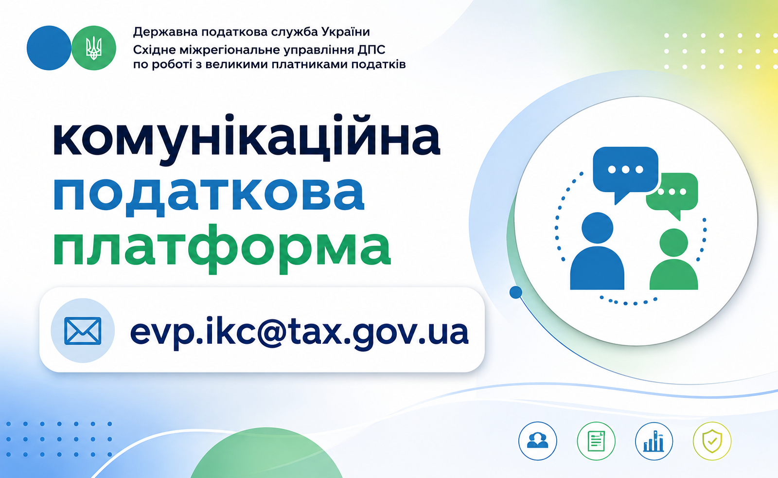 Комунікаційна податкова платформа – зручний канал взаємодії з платниками