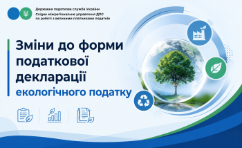 Внесено зміни до форми Податкової декларації екологічного податку