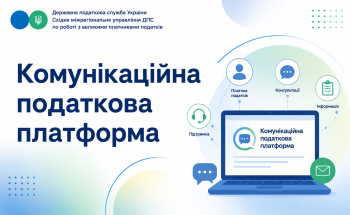 У Східному міжрегіональному управлінні ДПС по роботі з великими платниками податків працює комунікаційна податкова платформа