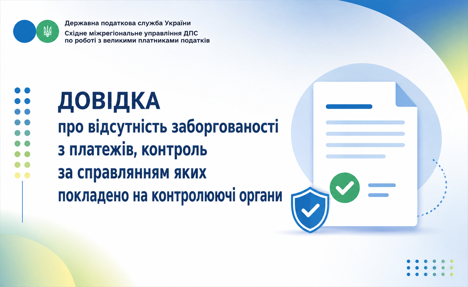 Про надання довідки про відсутність заборгованості