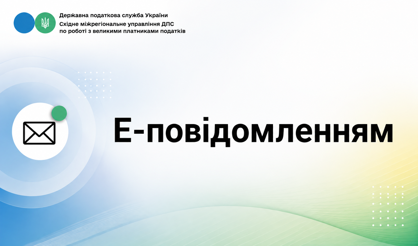 Щодо впровадження сервісу «Е-повідомлення»