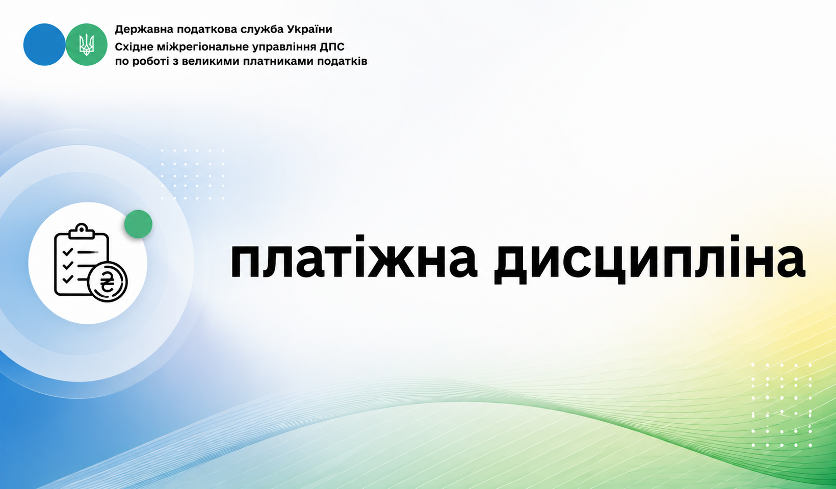 Нагадуємо про платіжну дисципліну