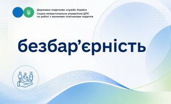 Без бар'єрів. З повагою до кожного