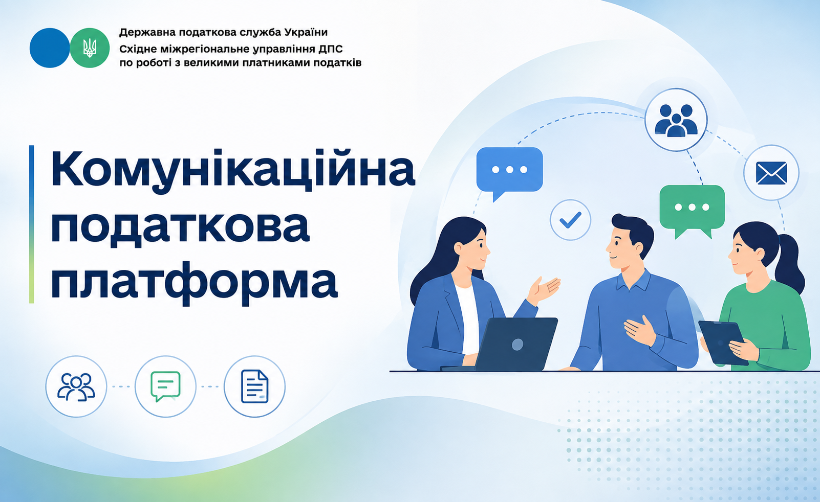 Комунікаційна податкова платформа: evp.ikc@tax.gov.ua