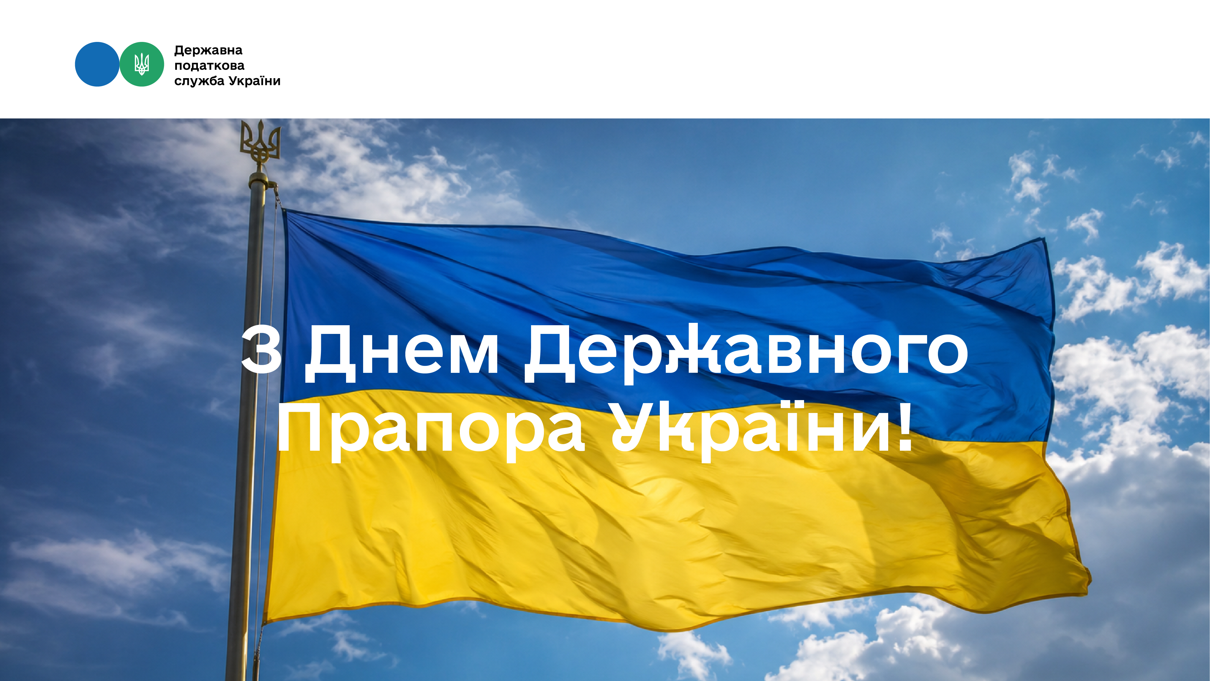 З Днем Державного Прапора України!