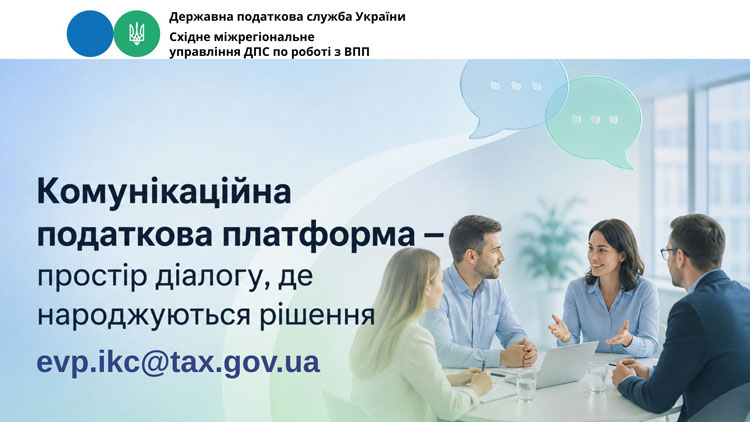 Комунікаційна податкова платформа — це простір діалогу, де народжуються рішення.
