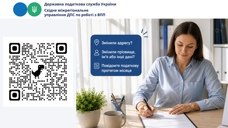 Актуальні дані сьогодні — зручні податкові послуги завтра.