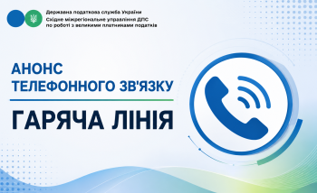 Анонс телефонного зв’язку «гаряча лінія»
