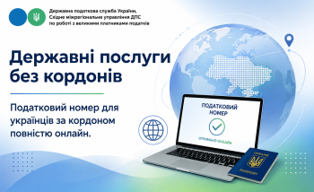 Державні послуги без кордонів: податковий номер для українців за кордоном – повністю онлайн