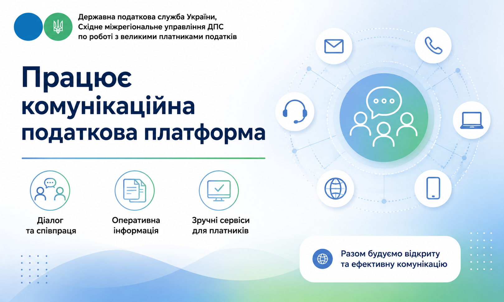 Працює Комунікаційна податкова платформа