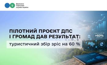 Пілотний проєкт ДПС і громад дав результат: туристичний збір зріс на 60%