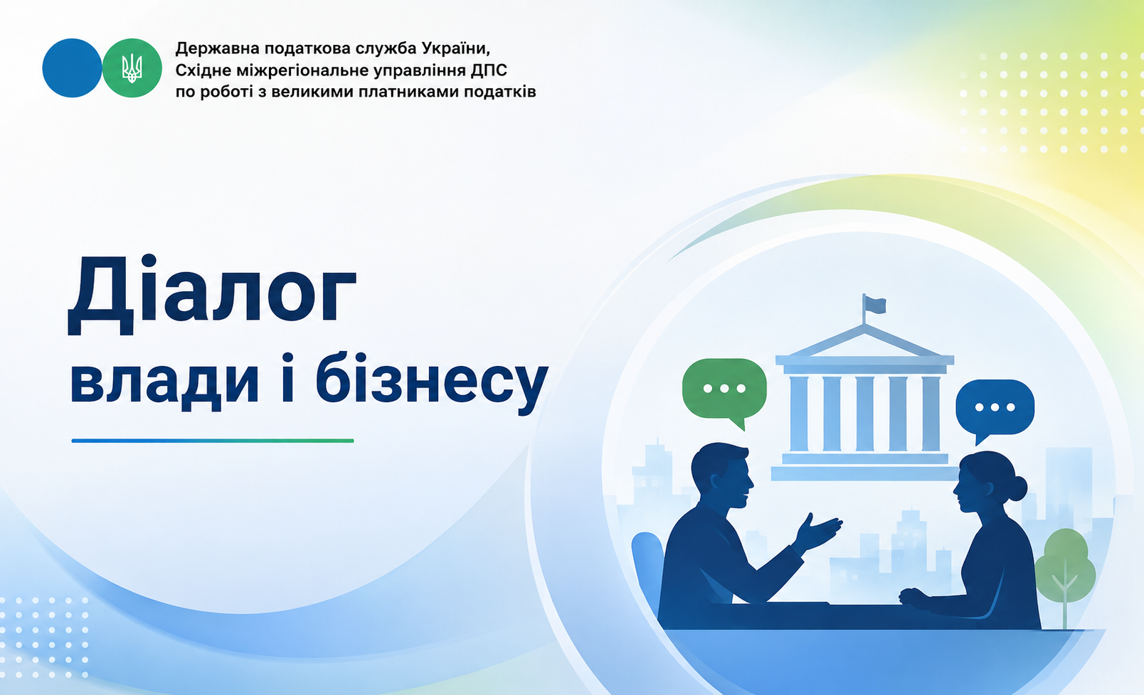 Запрошуємо на зустріч у форматі платформи “Діалог влади та бізнесу”