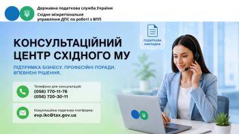 Консультаційний центр: допомога бізнесу впевнено орієнтуватися у податкових процесах