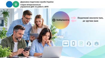 Безбар'єрність у дії: податкові послуги там, де зручно вам