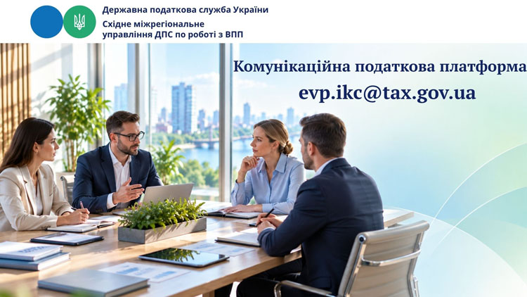 Комунікаційна податкова платформа: говоримо відкрито - знаходимо рішення разом