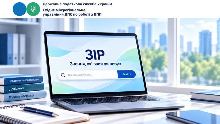 Податки без складних пошуків: знаходьте відповіді у ЗІР.