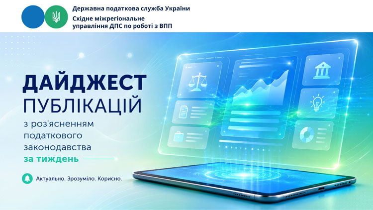Дайджест публікацій з роз’ясненнями податкового законодавства за тиждень