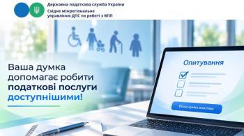 Ваша думка важлива: долучайтеся до опитування щодо безбар’єрності податкових послуг