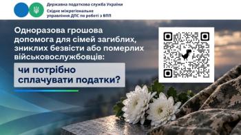 Одноразова грошова допомога для сімей загиблих, зниклих безвісти або померлих військовослужбовців: чи потрібно сплачувати податки?