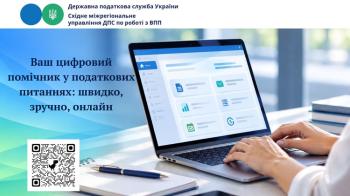 Ваш цифровий помічник у податкових питаннях: швидко, зручно, онлайн