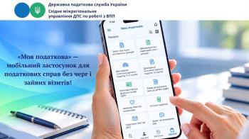 «Моя податкова» — мобільний застосунок для податкових справ без черг і зайвих візитів!