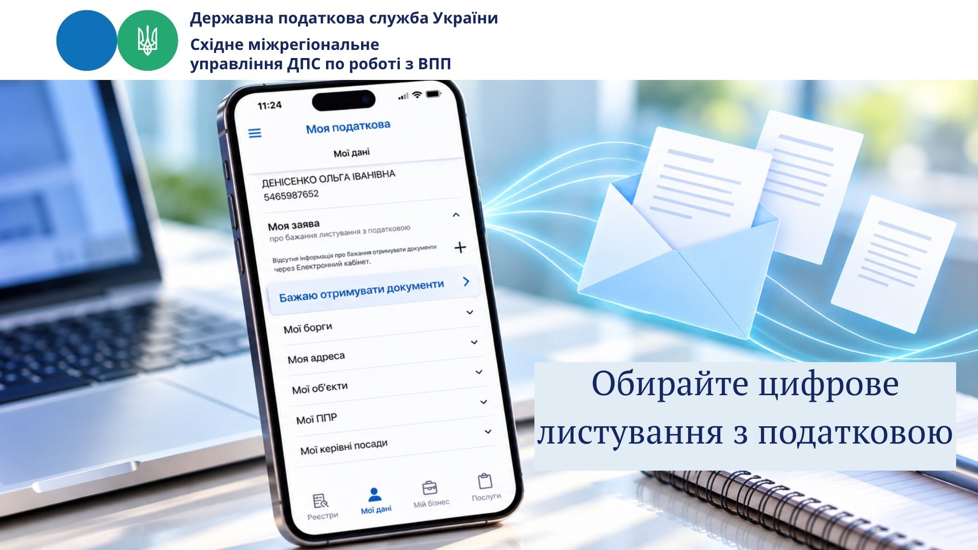 Обирайте цифрове листування з податковою