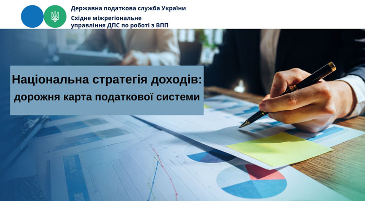 Національна стратегія доходів: дорожня карта сучасної податкової системи