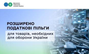 Розширено податкові пільги для товарів, необхідних для оборони України