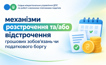 Про можливість застосування визначених у Податковому кодексі України від 02.12.2010 № 2755-VI (зі змінами) механізмів розстрочення та/або відстрочення грошових зобов’язань чи податкового боргу